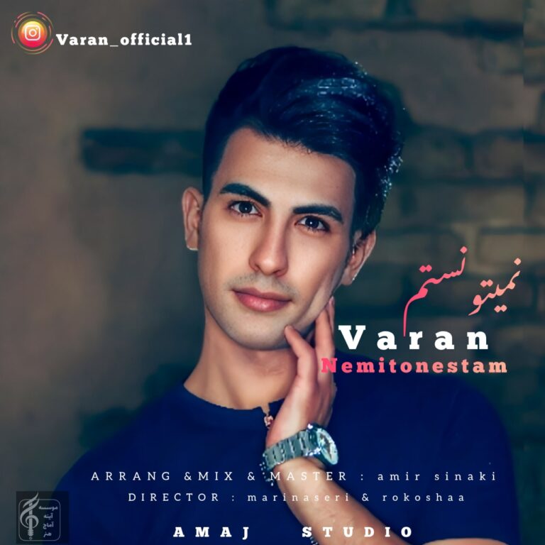 دانلود آهنگ واران نمیتونستم